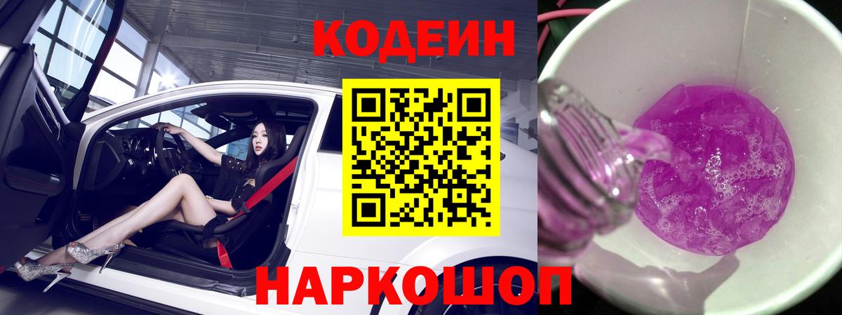 Codein Purple Drank  Вход с VPN  закладки  Кодеин Purple Drank  Балашиха 